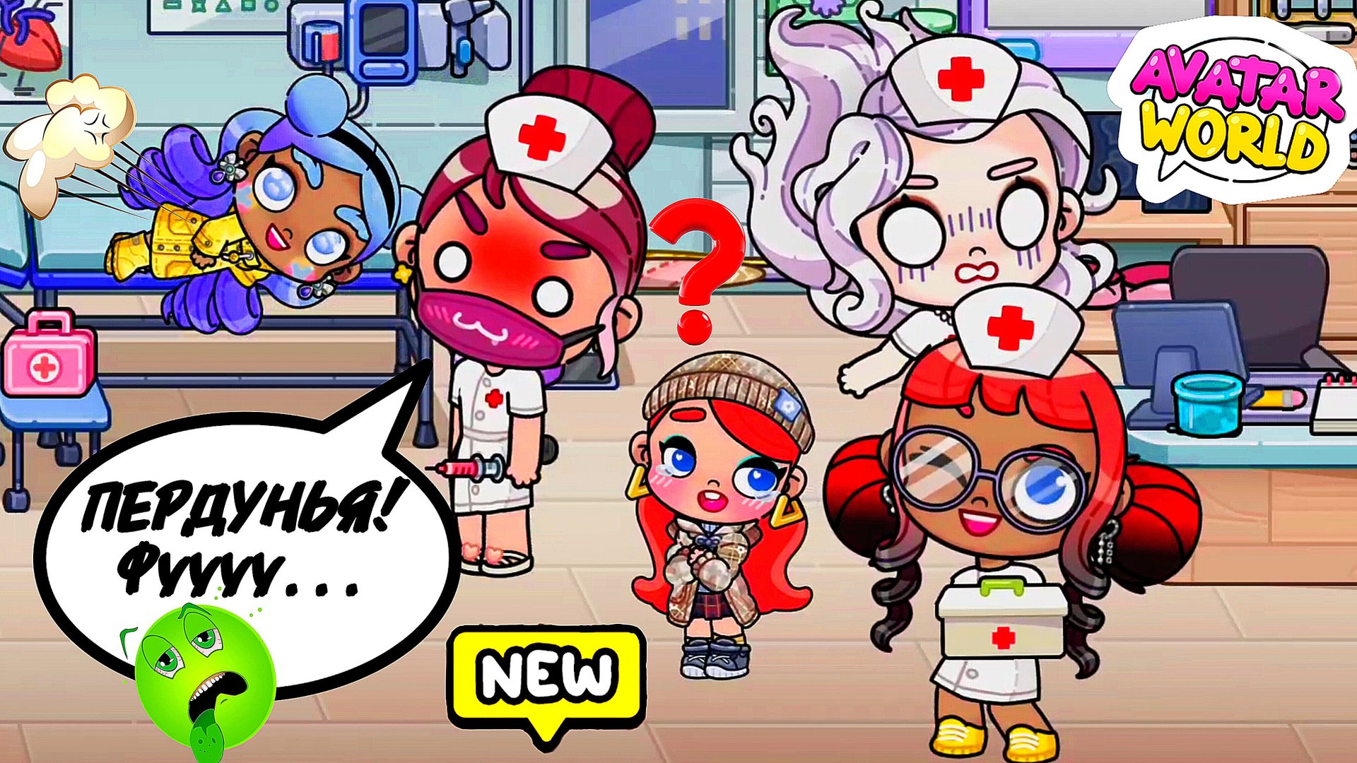 ПУК ВО ВРЕМЯ УКОЛА 😱 ❤️ Аватар Ворлд БОЛЬНИЧНЫЕ ПРОЦЕДУРЫ❤️ смотреть онлайн