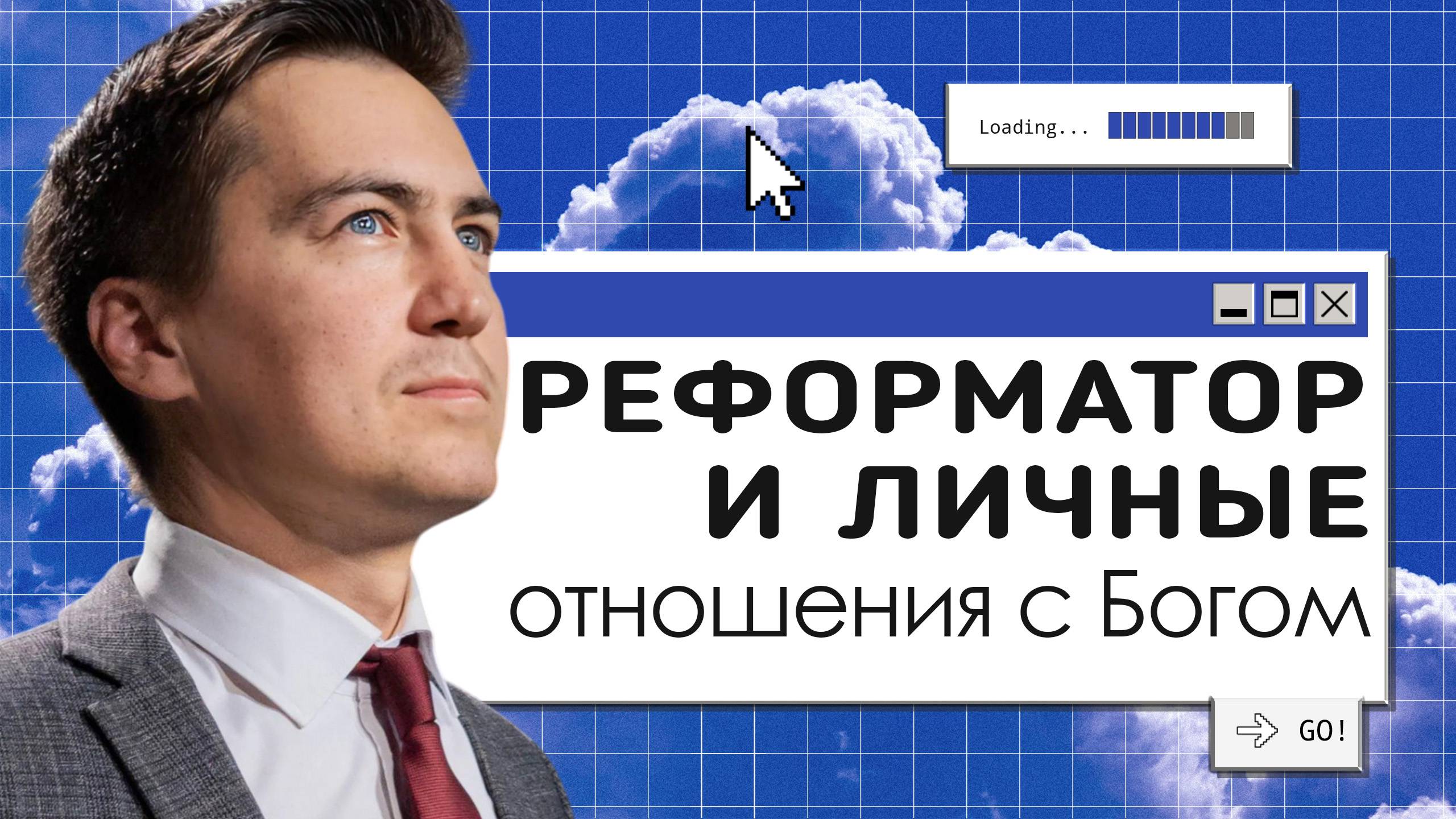 Реформатор и личные отношения с Богом  | Онлайн с Богом