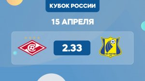 Кубок России.Финал Пути регионов. Спартак - Ростов. Предматчевый обзор и прогноз.