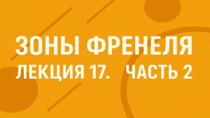 Зоны Френеля — Лекция 17. Часть 2