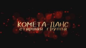 Фильм-поздравление от старшей группы КОМЕТА ДАНС к 20-летию коллектива
