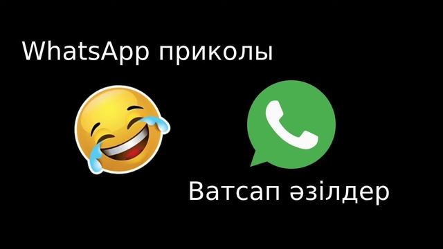 Уатсап прикол | ватсап приколы | whatsapp аудио әзіл | прикольные сообщения | уатсаптағы смс 2020 смотреть онлайн