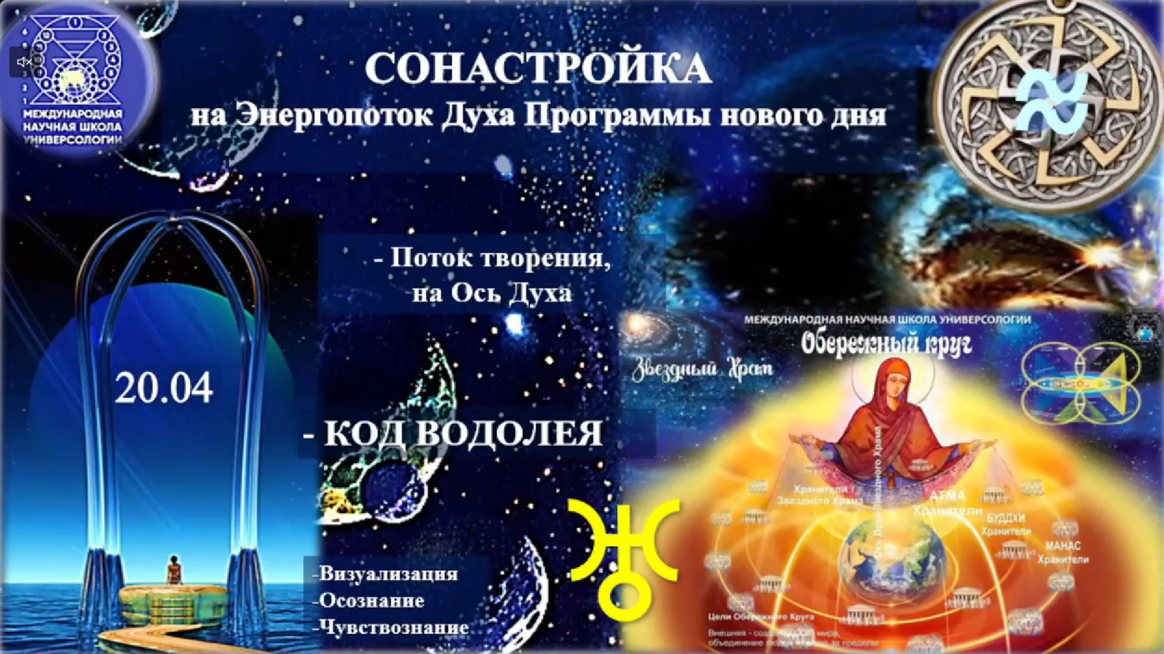 СОНАСТРОЙКА на энергопоток Духа нового дня Воскрешения,на Программу Водолея-Урана-Земли-Чел-ва.20.04