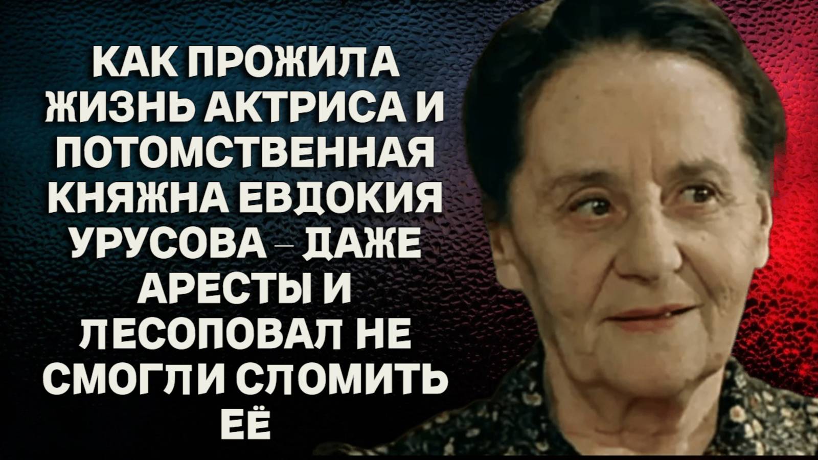 Как прожила жизнь потомственная княжна Евдокия Урусова – аресты, ссылки и лесоповал