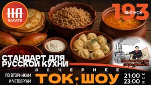 НА ЗАКАТЕ. ВЫПУСК 193. ВЕЧЕРНЕЕ ТОК-ШОУ