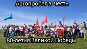 Автопробег в  честь 80-летия Великой Победы  : город Калгари
