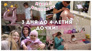 День Рождения дочки / Влог