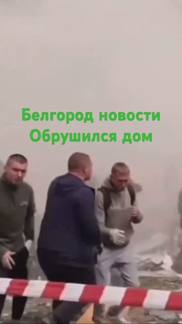 Новости белгорода обрушен дом #белгород #america #california смотреть онлайн