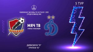 Молния vs Динамовец (Начало 15.05.2025 в 13-00)