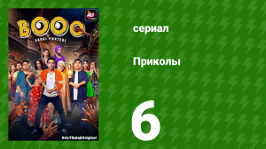 Приколы 6 серия (сериал, 2019)