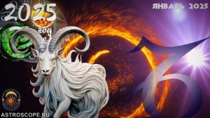 Козерог: признание и свершения — гороскоп на январь 202
