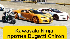 Kawasaki Ninja H2R против Bugatti Chiron Super Sport в горной местности