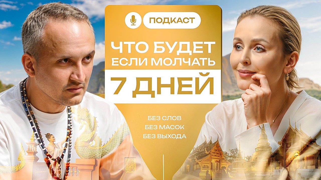 Что будет, если молчать 7 дней?