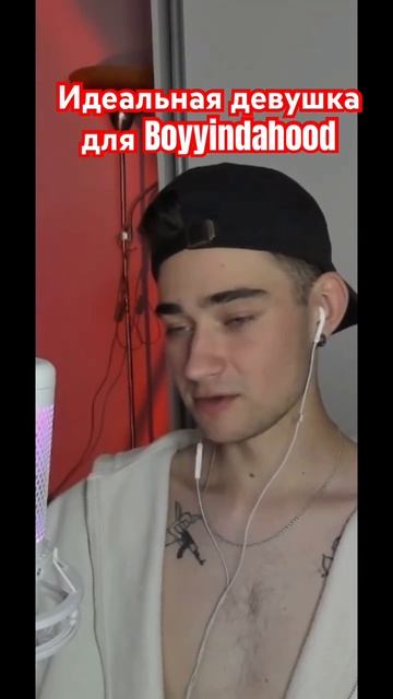 BOYYINDAHOOD - КАКОЙ ДОЛЖНА БЫТЬ ДЕВУШКА #стример #ирлстрим #? смотреть онлайн