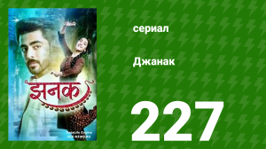 Джанак 227 серия (сериал, 2023)
