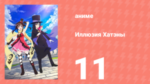 Иллюзия Хатэны 11 серия (аниме-сериал, 2020)