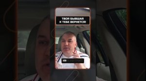 Для чего тебе попытки возврата от бывшей? Посмотри до конца! Читай описание..