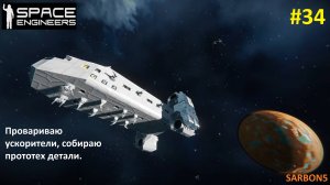 Space Engineers #34. Продолжаю собирать прототех детали и модернизировать корабль.