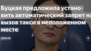Буцкая предложила установить автоматический запрет на вызов такси в неположенном месте.mp4