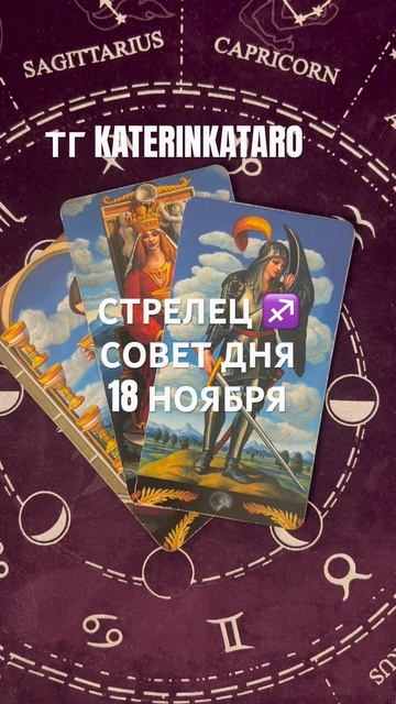 СТРЕЛЕЦ ♐️ СОВЕТ ДНЯ 18 НОЯБРЯ#стрелец  #гороскоп #таро смотреть онлайн