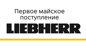 Новое поступление LIEBHERR!