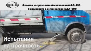 Испытания на прочность флажка ФД-750 для делиниатора
Спойлер: При записи видео флажок не пострадал