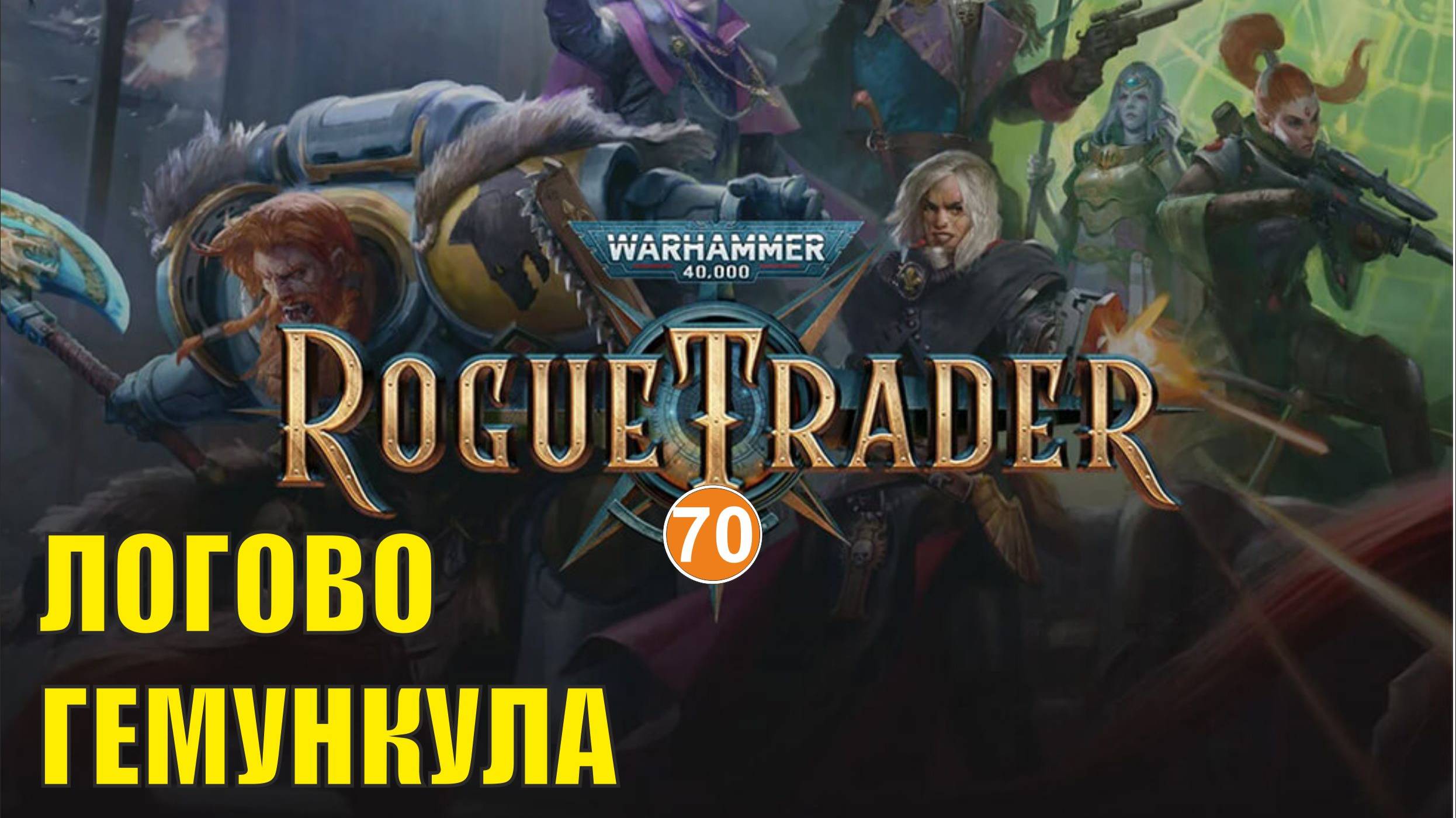 Warhammer 40,000 Rogue Trader - Логово гемункула
