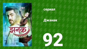 Джанак 92 серия (сериал, 2023)