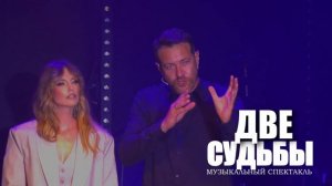 САША САВЕЛЬЕВА и КИРИЛЛ САФОНОВ - Музыкальный спектакль «ДВЕ СУДЬБЫ»