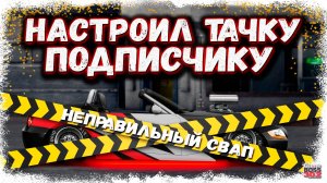 НАСТРОИЛ НЕПРАВИЛЬНЫЙ СВАП ПОДПИСЧИКУ-НОВИЧКУ | ВОЗМОЖНО НОВАЯ РУБРИКА | Drag Racing УГ
