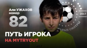 Путь футболиста на просмотрах