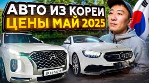 ЦЕНЫ на МАШИНЫ из КОРЕИ! Что купить Летом 2025!
