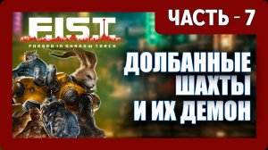 F.I.S.T.: Forged In Shadow Torch Прохождение - (Долбанные Шахты и Их Демон) - Часть 7 [2025]