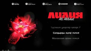 Лилия-Али Ахмет/ Солдырды гүлді Лилия...