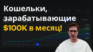 Как найти успешные криптокошельки, приносящие $100,000 в месяц?