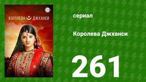 Королева Джханси 261 серия (сериал, 2009)