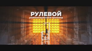 Тренажер Ильясова «РУЛЕВОЙ» (ТИРЛ)