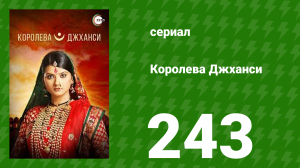 Королева Джханси 243 серия (сериал, 2009)