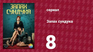 Запах сундука 1 сезон 8 серия (сериал, 2023)