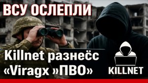 ВСУ остались без глаз: Killnet взломали главную военную программу Украины