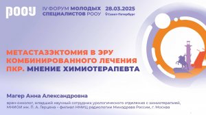 Метастазэктомия в эру комбинированного лечения ПКР. Мнение химиотерапевта. Магер А.А.