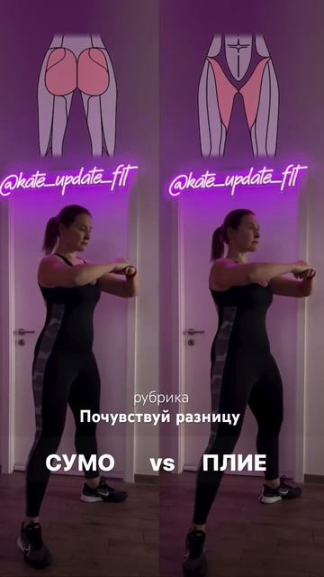 Почувствуй разницу между сумо приседаниями и плие при