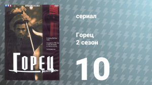 Горец 2 сезон 10 серия «Эпитафия для Томми» (сериал, 1993)