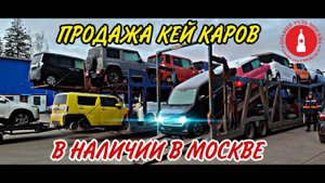 Кей кары в наличии в Москве в свободной продаже. toyota tank, roomy, thor, passo moda, vitz, boon.