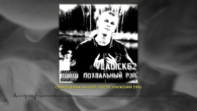 vlaDick62 - Похвальный рэп Andrey51 (Prod. Zepelin Beats, Mix. TacTicRush) смотреть онлайн