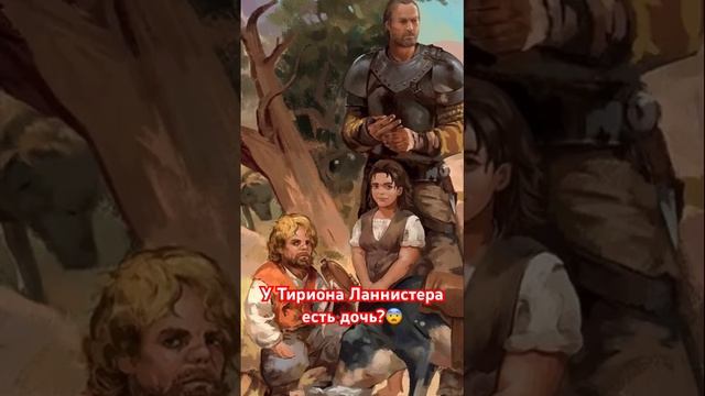 У Тириона Ланнистера есть дочь?😨 смотреть онлайн