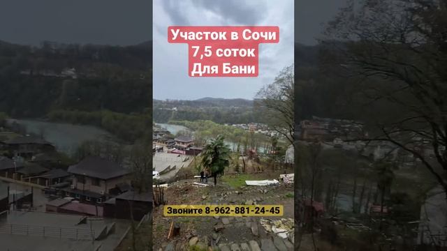 Участок в Сочи для бани у реки #sochi #недвижимость #сочи # смотреть онлайн