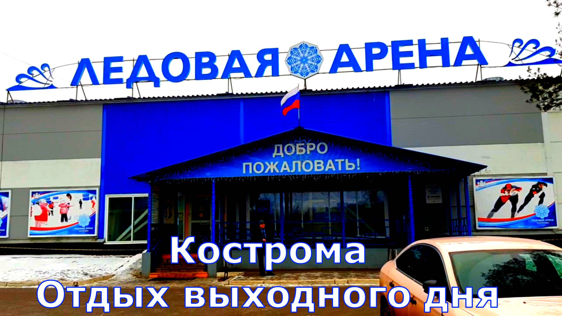 Кострома Ледовая Арена фигурное катание
#ледоваяарена#кострома#активныйотдых#спорт#фигурноекатание