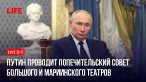 Путин проводит попечительский совет Большого и Мариинского театров