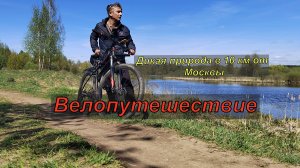 Лохин остров и окрестности Подмосковья, на велосипеде.